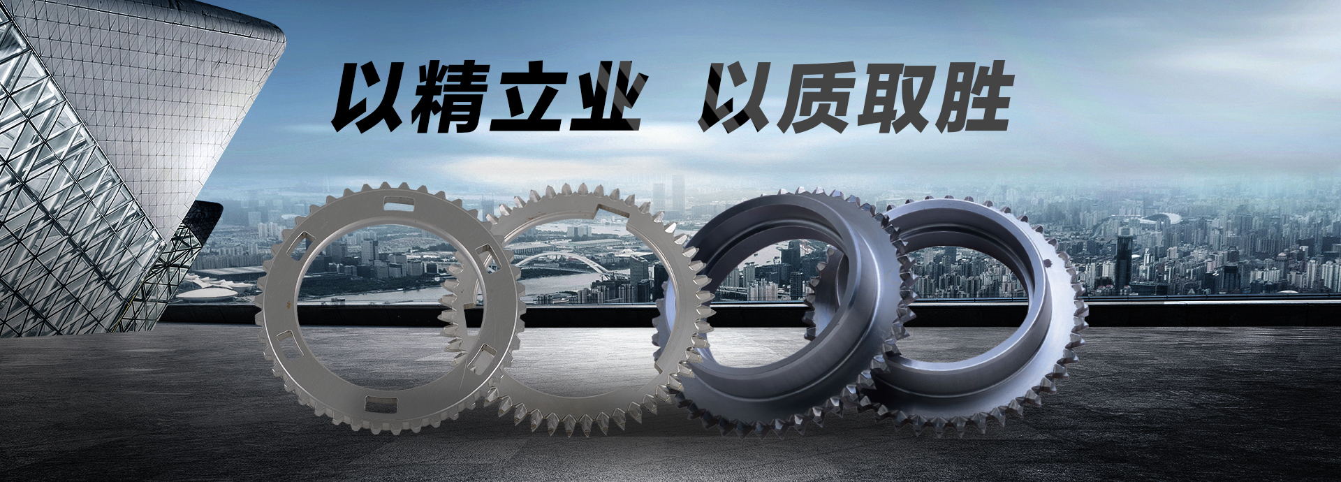 以精立業(yè)，以質(zhì)取勝
